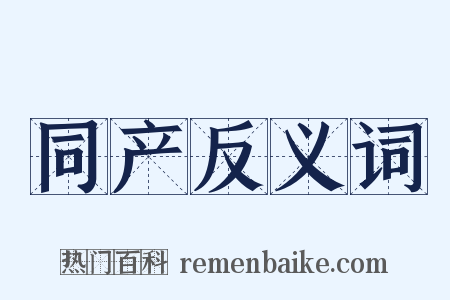 同产反义词是什么意思的图片